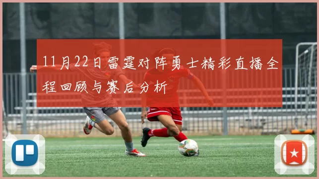 11月22日雷霆对阵勇士精彩直播全程回顾与赛后分析