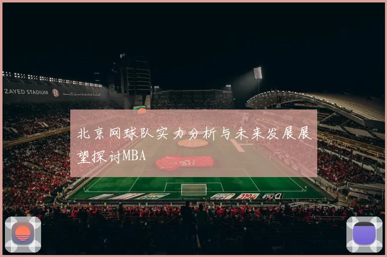 北京网球队实力分析与未来发展展望探讨MBA