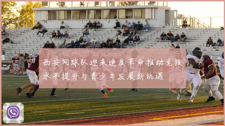 西安网球队迎来速度革命推动竞技水平提升与青少年发展新机遇