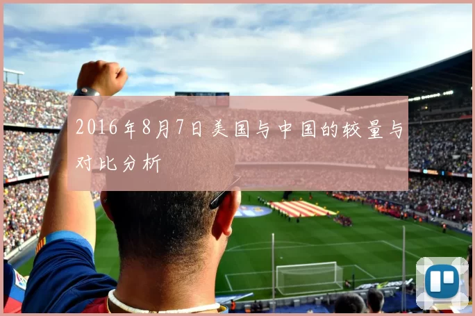 2016年8月7日美国与中国的较量与对比分析