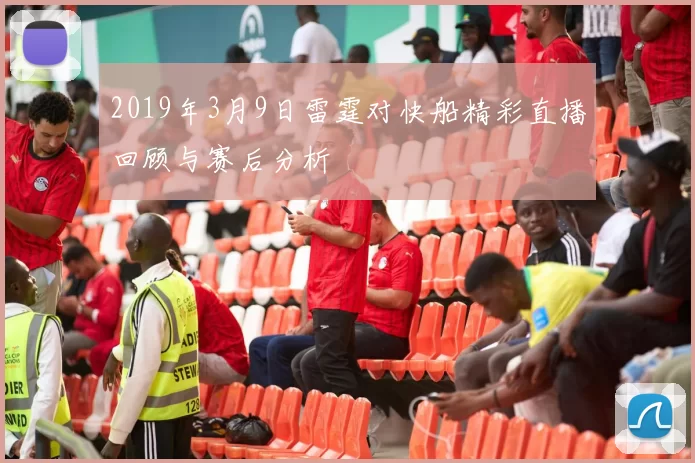 2019年3月9日雷霆对快船精彩直播回顾与赛后分析