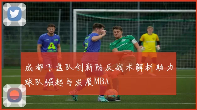 成都飞盘队创新防反战术解析助力球队崛起与发展MBA
