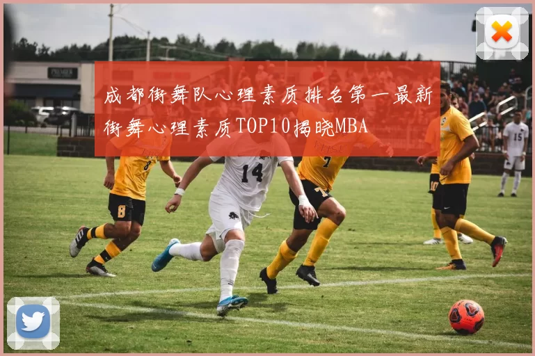 成都街舞队心理素质排名第一最新街舞心理素质TOP10揭晓MBA