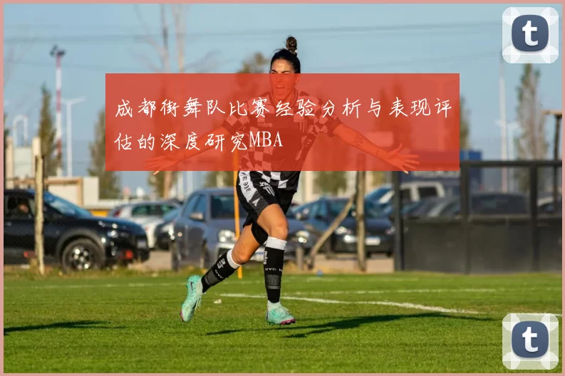 成都街舞队比赛经验分析与表现评估的深度研究MBA