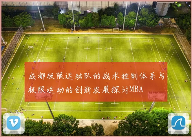 成都极限运动队的战术控制体系与极限运动的创新发展探讨MBA