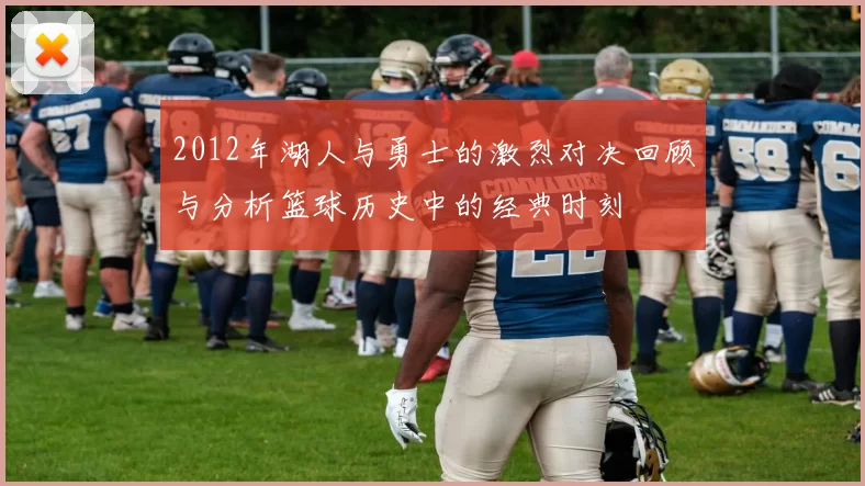 2012年湖人与勇士的激烈对决回顾与分析篮球历史中的经典时刻