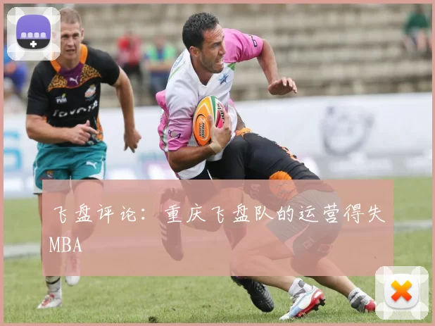 飞盘评论：重庆飞盘队的运营得失MBA