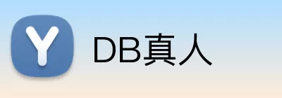 DB真人 Logo