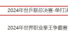 DB真人官方网站:WTT福冈总决赛男单决赛直播频道平台 今天王楚钦vs张本智和直播观看入口