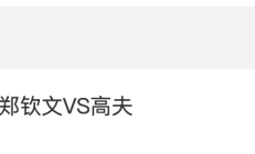 DB真人平台:2024WTA年终总决赛郑钦文VS高芙比赛时间 直播地址入口